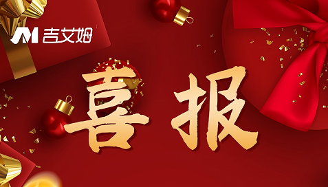 喜報(bào)！2022 吉艾姆再創(chuàng)佳績(jī)！