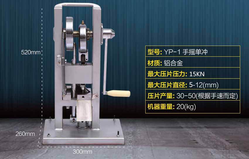 手搖單沖壓片機參數(shù)